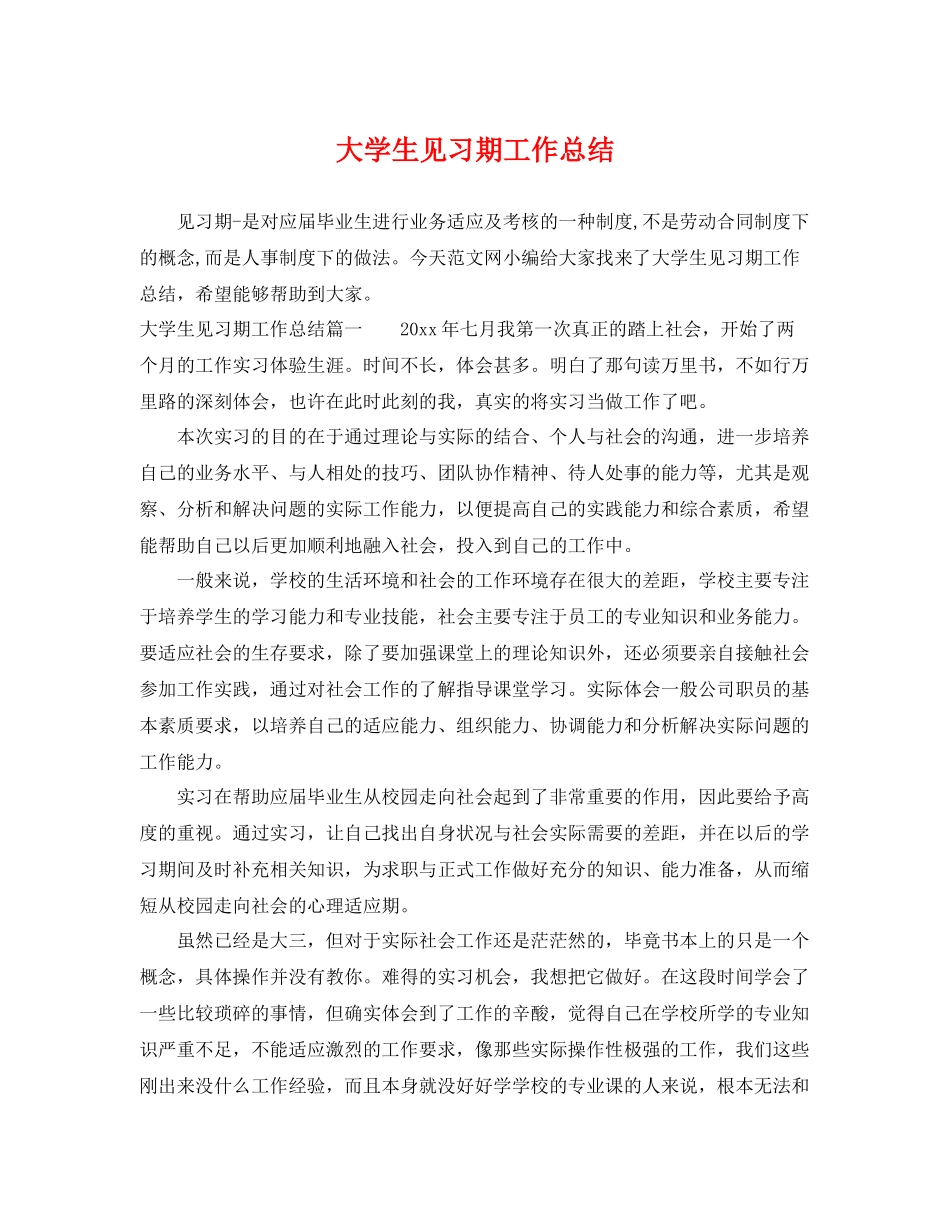 大学生见习期工作总结 _第1页