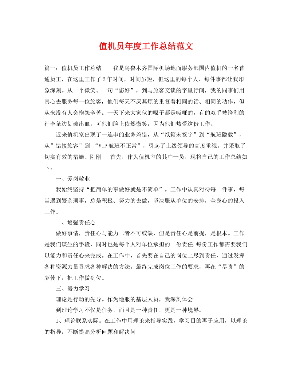 值机员年度工作总结范文 _第1页