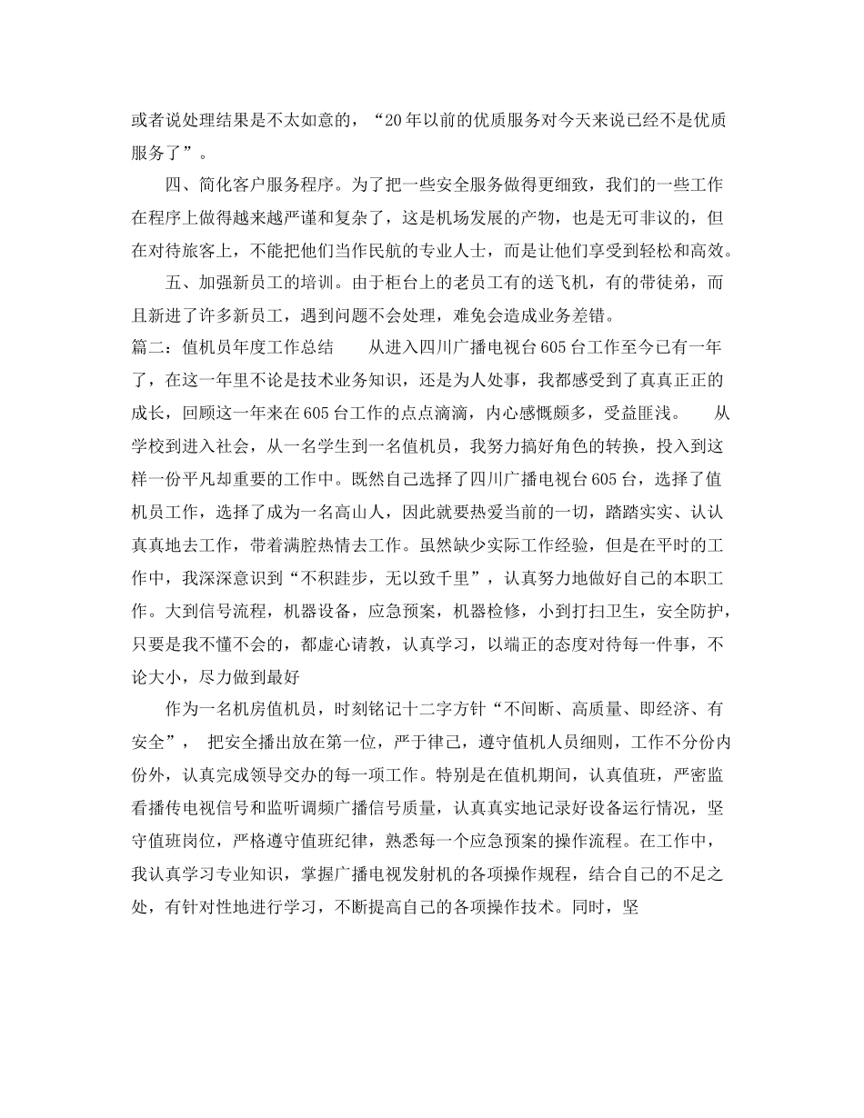 值机员年度工作总结范文 _第3页