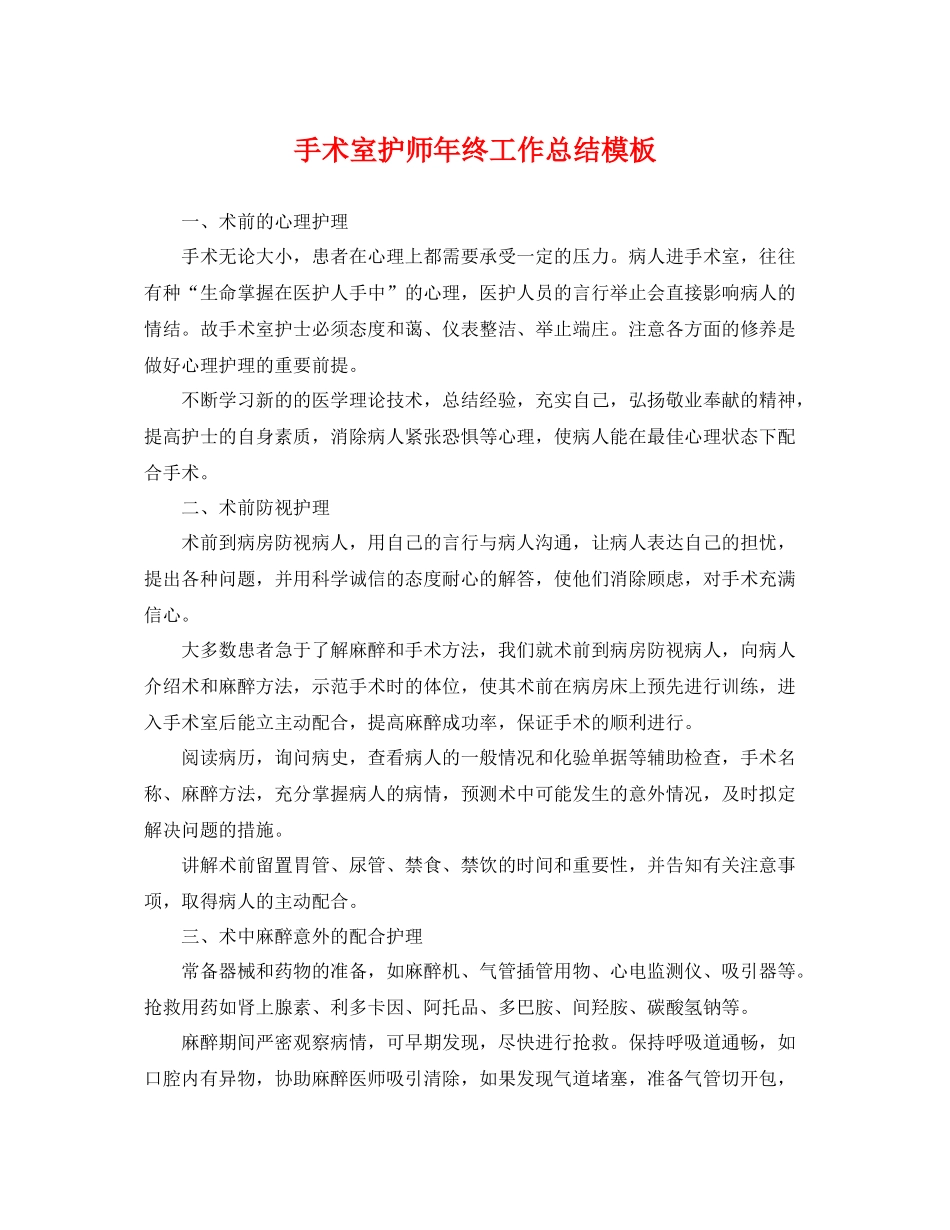 手术室护师年终工作总结模板 _第1页