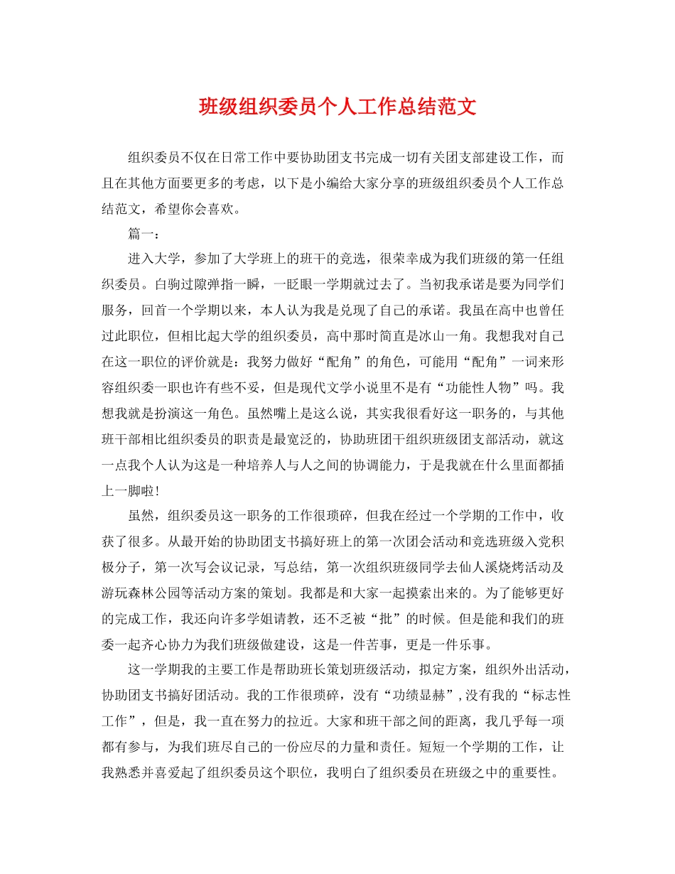 班级组织委员个人工作总结范文 _第1页