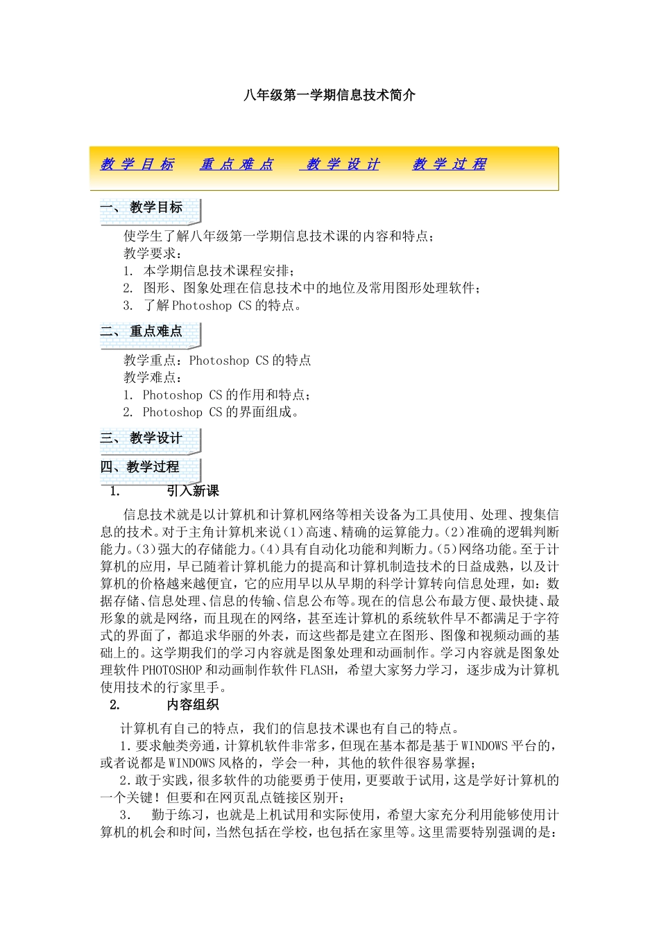 八年级第一学期信息技术简介教学设计_第1页