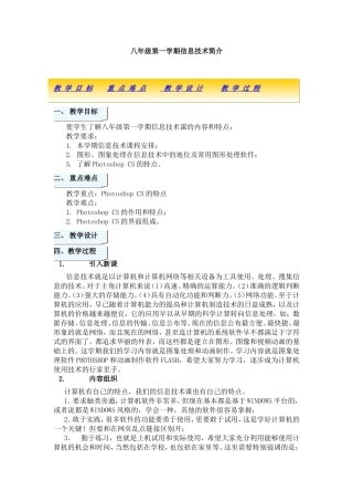 八年级第一学期信息技术简介教学设计