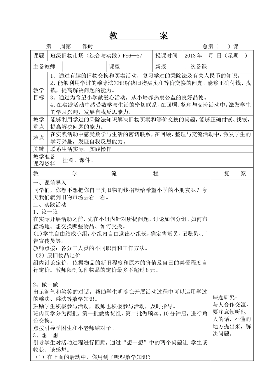 北师大版二年级上册班级旧物市场教学设计_第1页