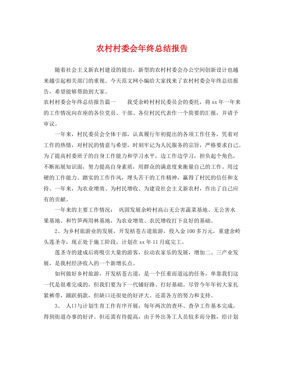 农村村委会年终总结报告 _第1页
