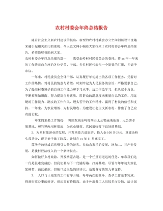 农村村委会年终总结报告 