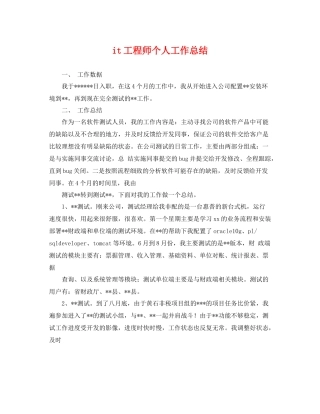 it工程师个人工作总结 
