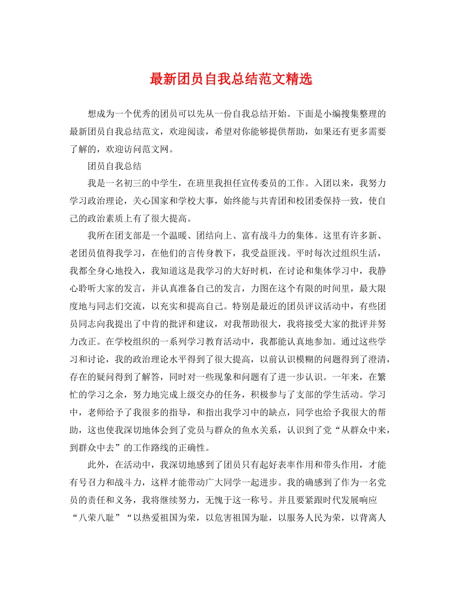 最新团员自我总结范文精选 _第1页