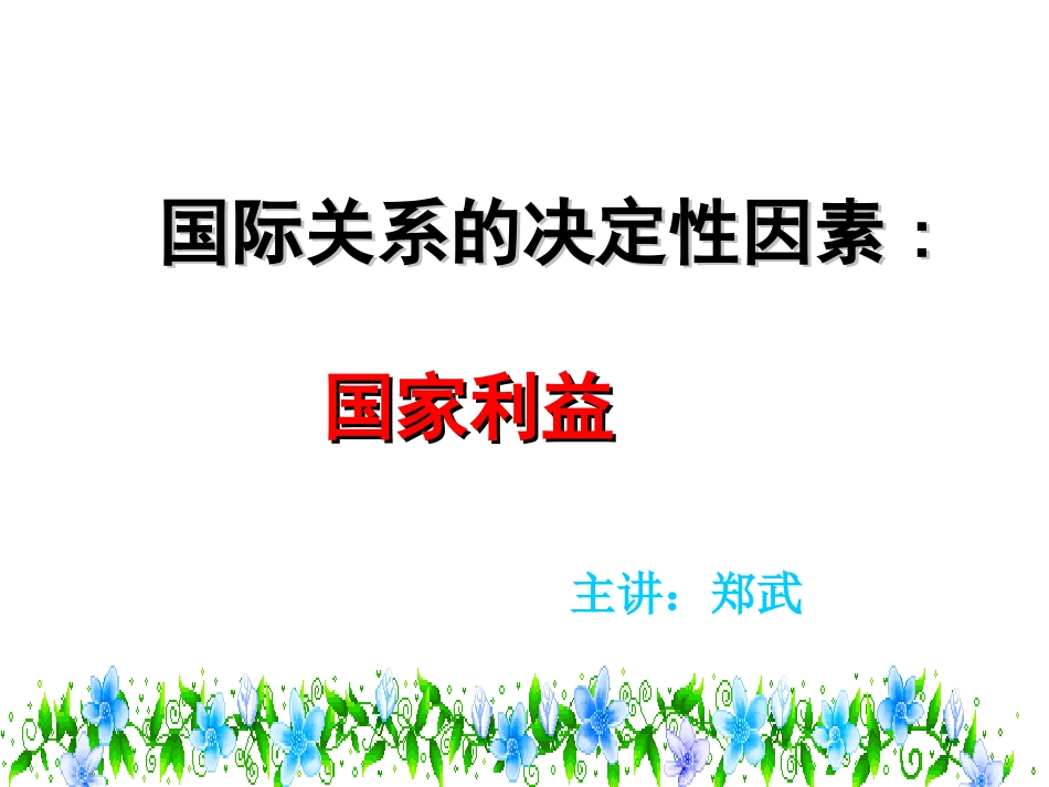 国际关系的决定因素：国家利益（共27张PPT）_第3页