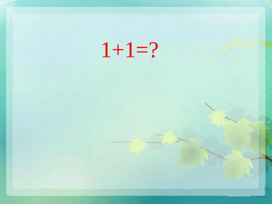 事物的答案不止一个_第1页