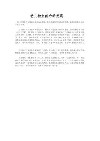 幼儿独立能力的发展