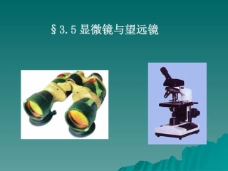 显微镜和望远镜