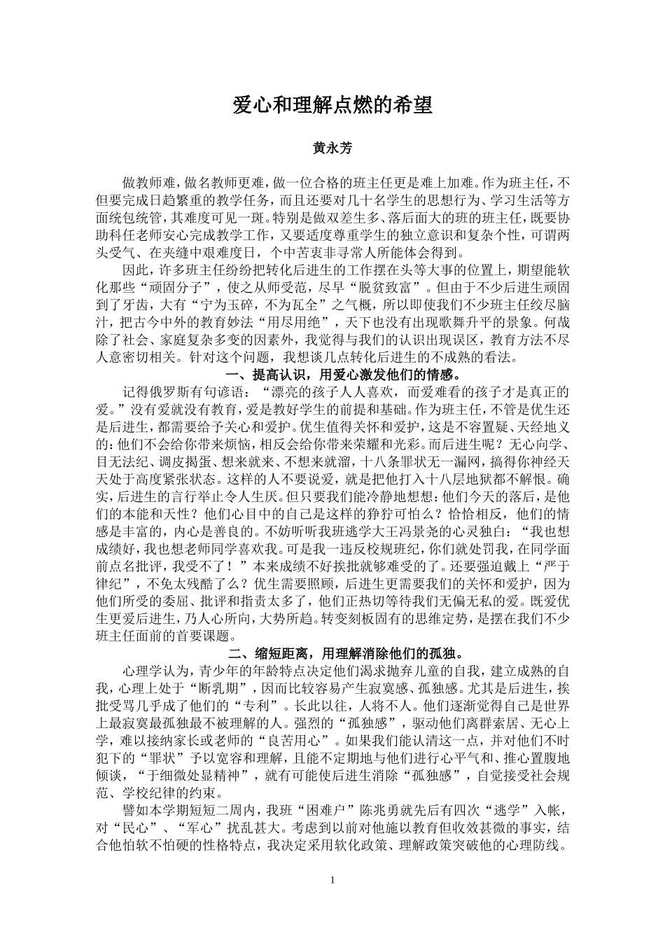 爱心和理解点燃的希望_第1页