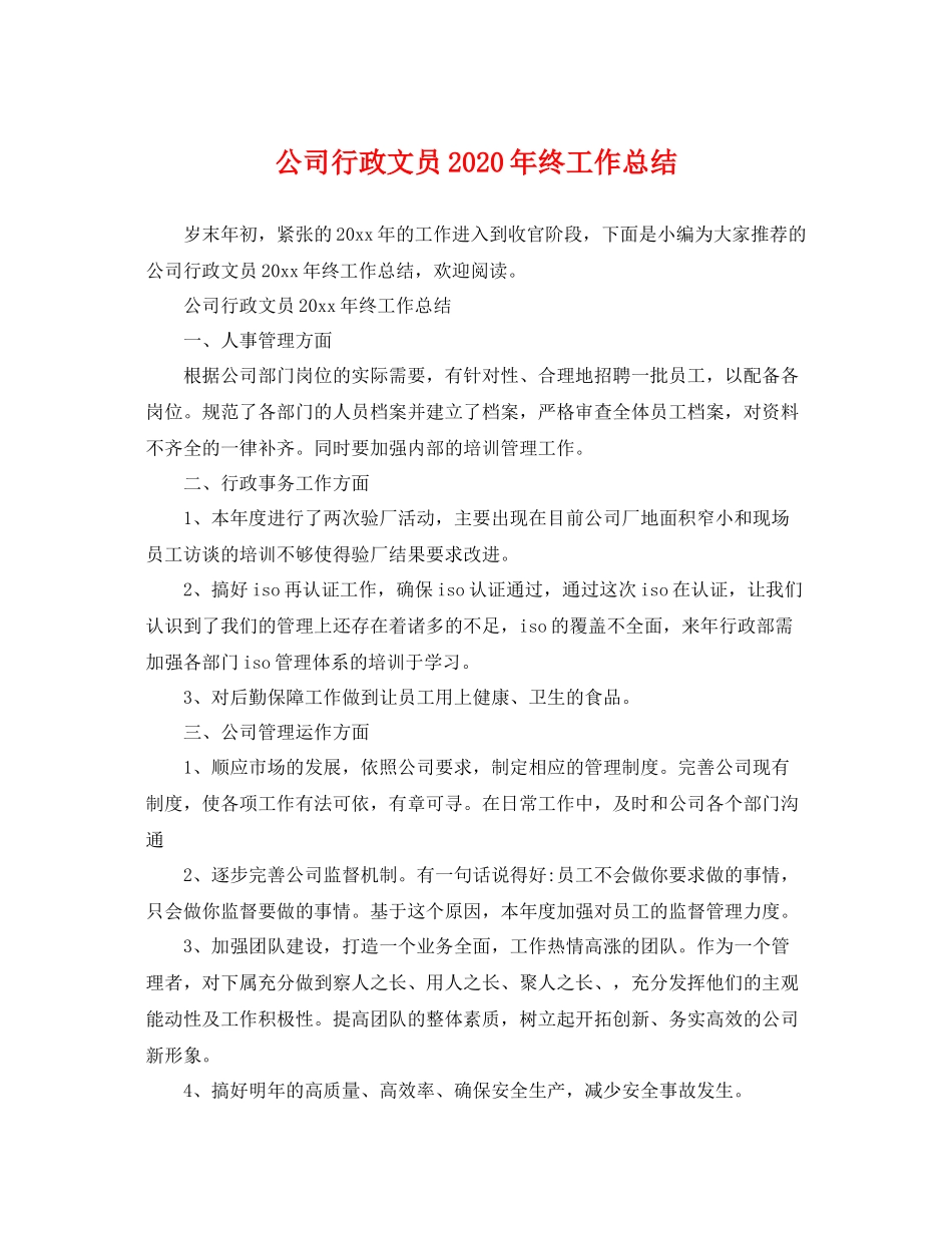 公司行政文员2020年终工作总结 _第1页