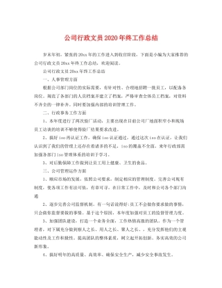 公司行政文员2020年终工作总结 