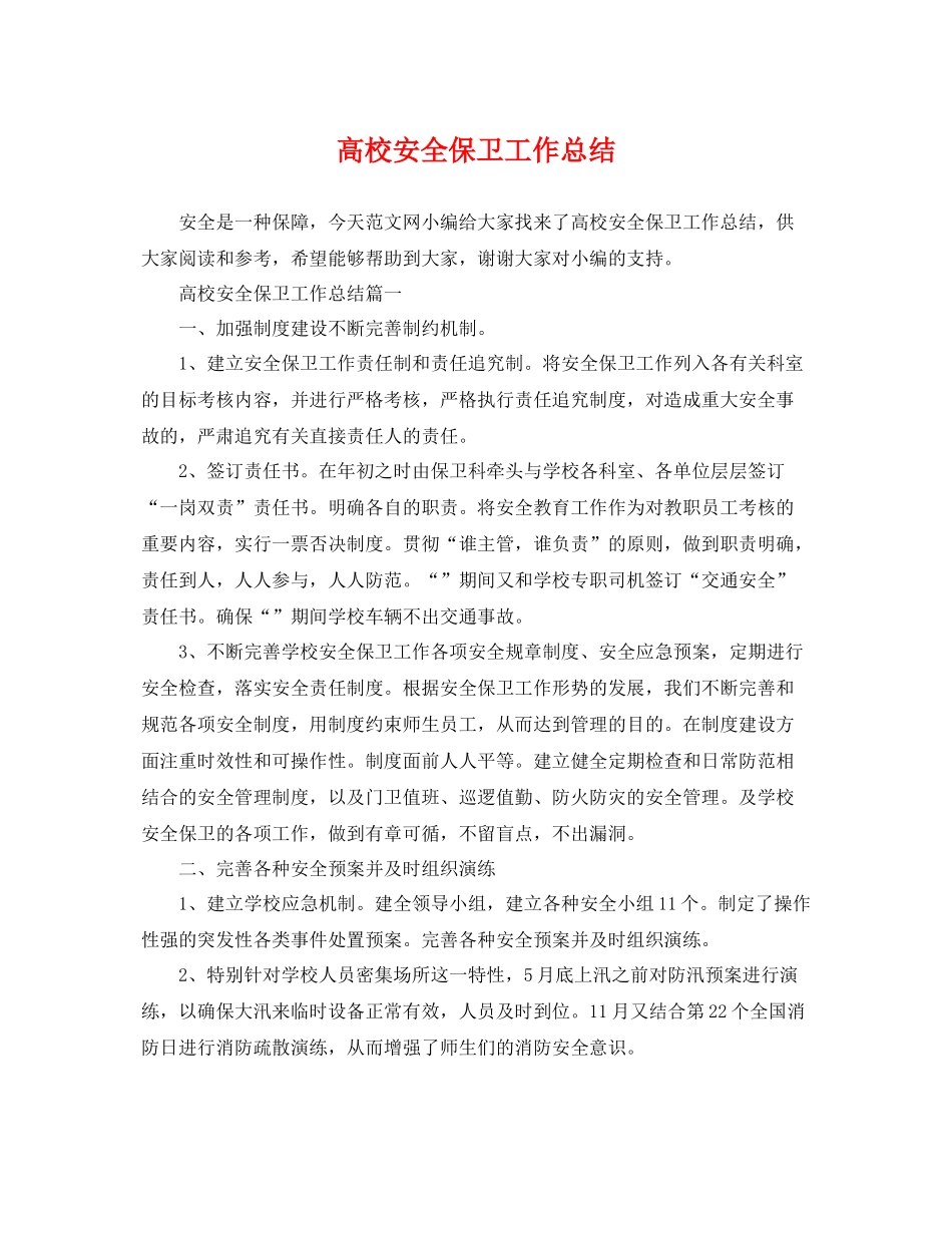 高校安全保卫工作总结 _第1页