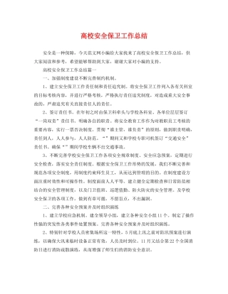 高校安全保卫工作总结 