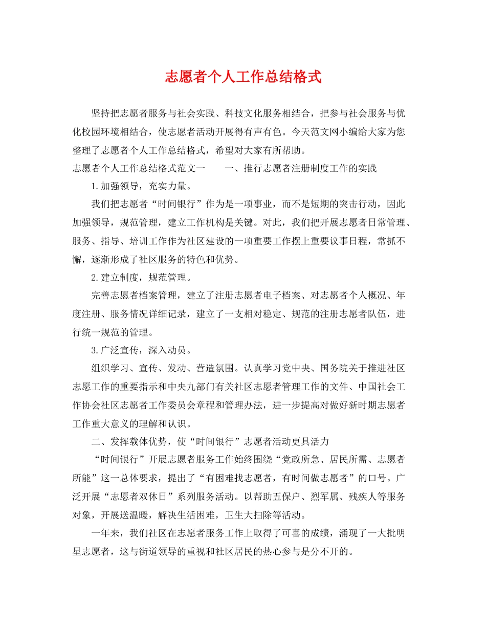 志愿者个人工作总结格式 _第1页