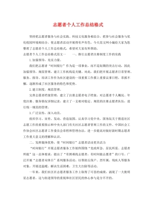 志愿者个人工作总结格式 