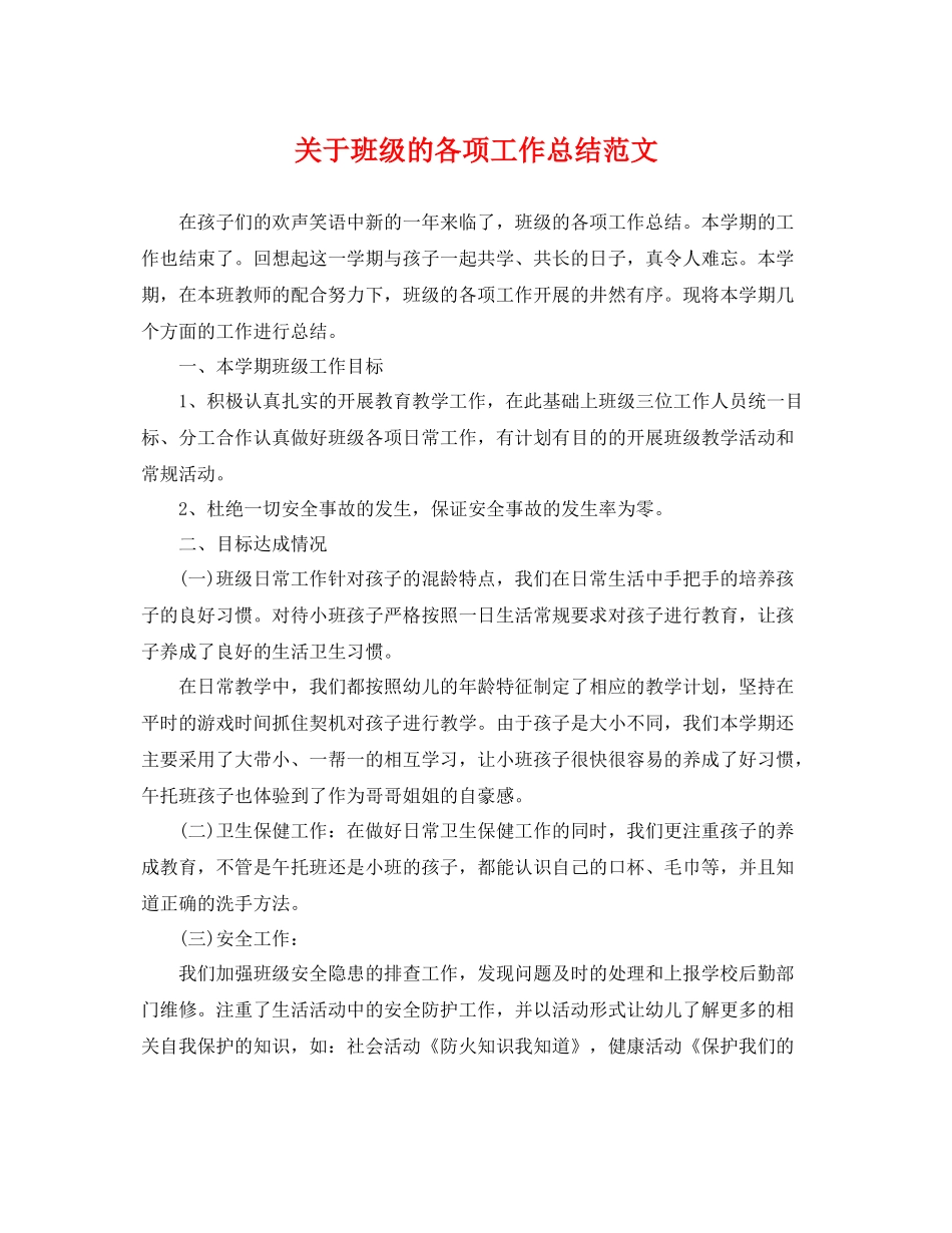 关于班级的各项工作总结范文 _第1页