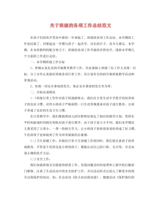 关于班级的各项工作总结范文 