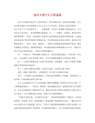 会计人员个人工作总结 