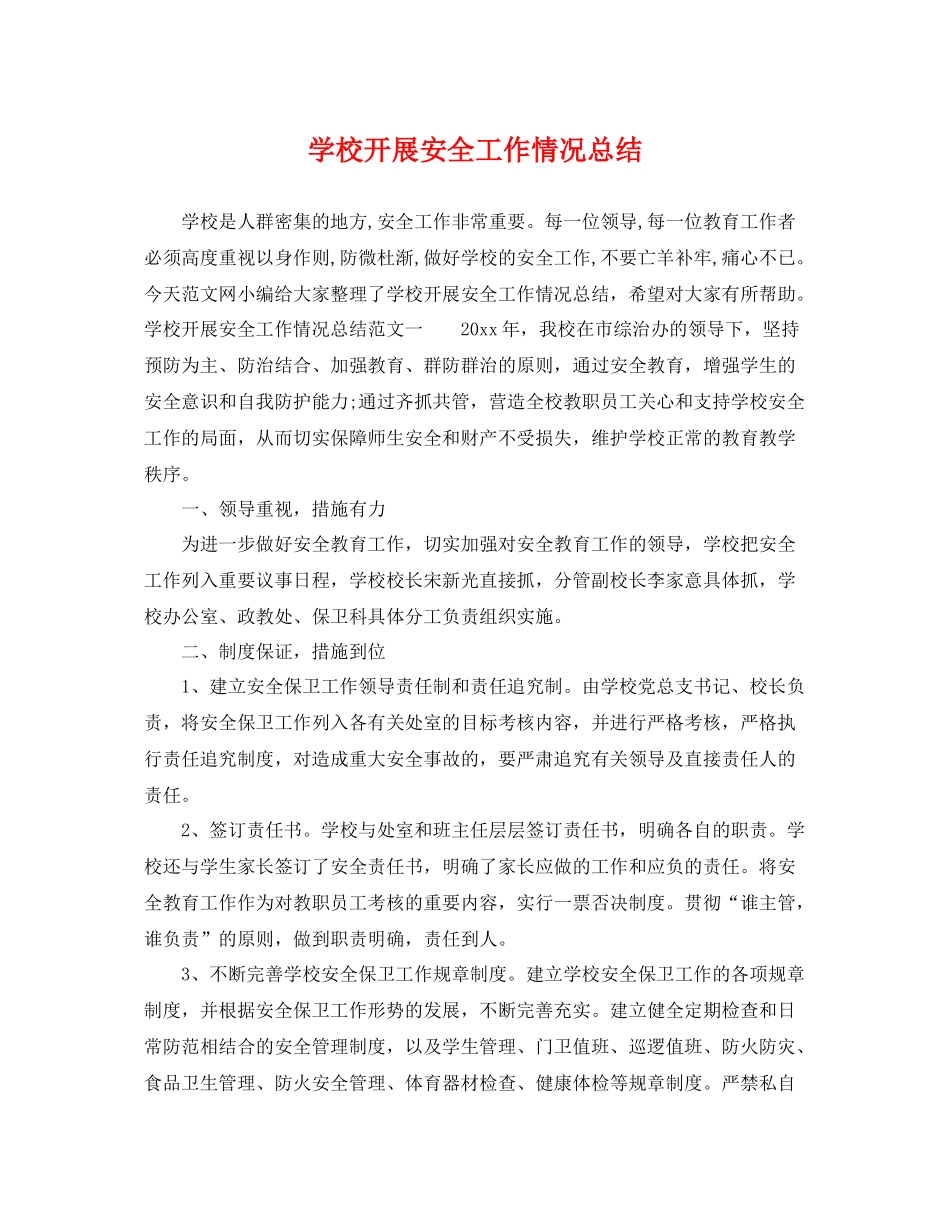 学校开展安全工作情况总结 _第1页