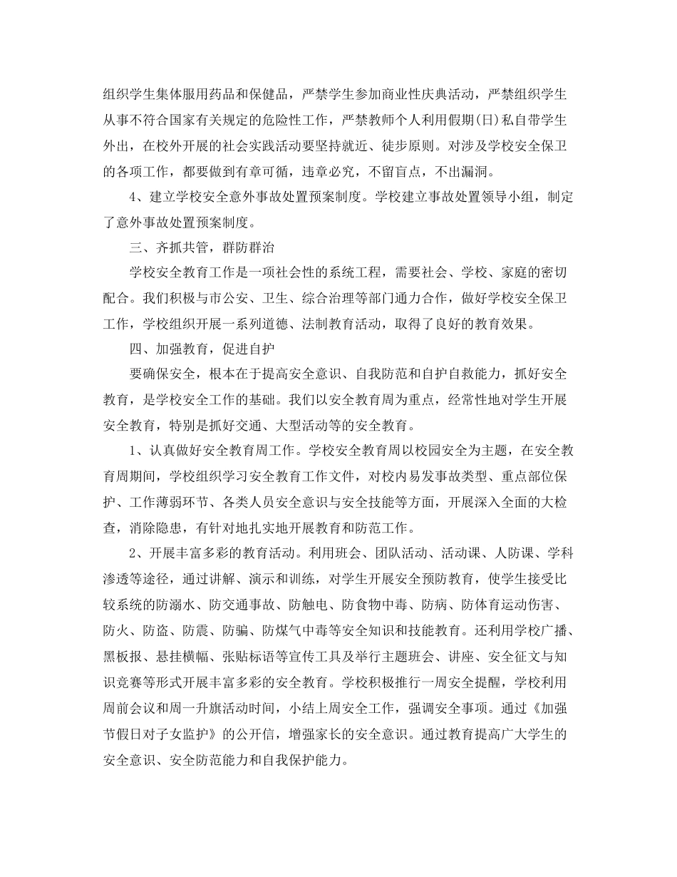 学校开展安全工作情况总结 _第2页