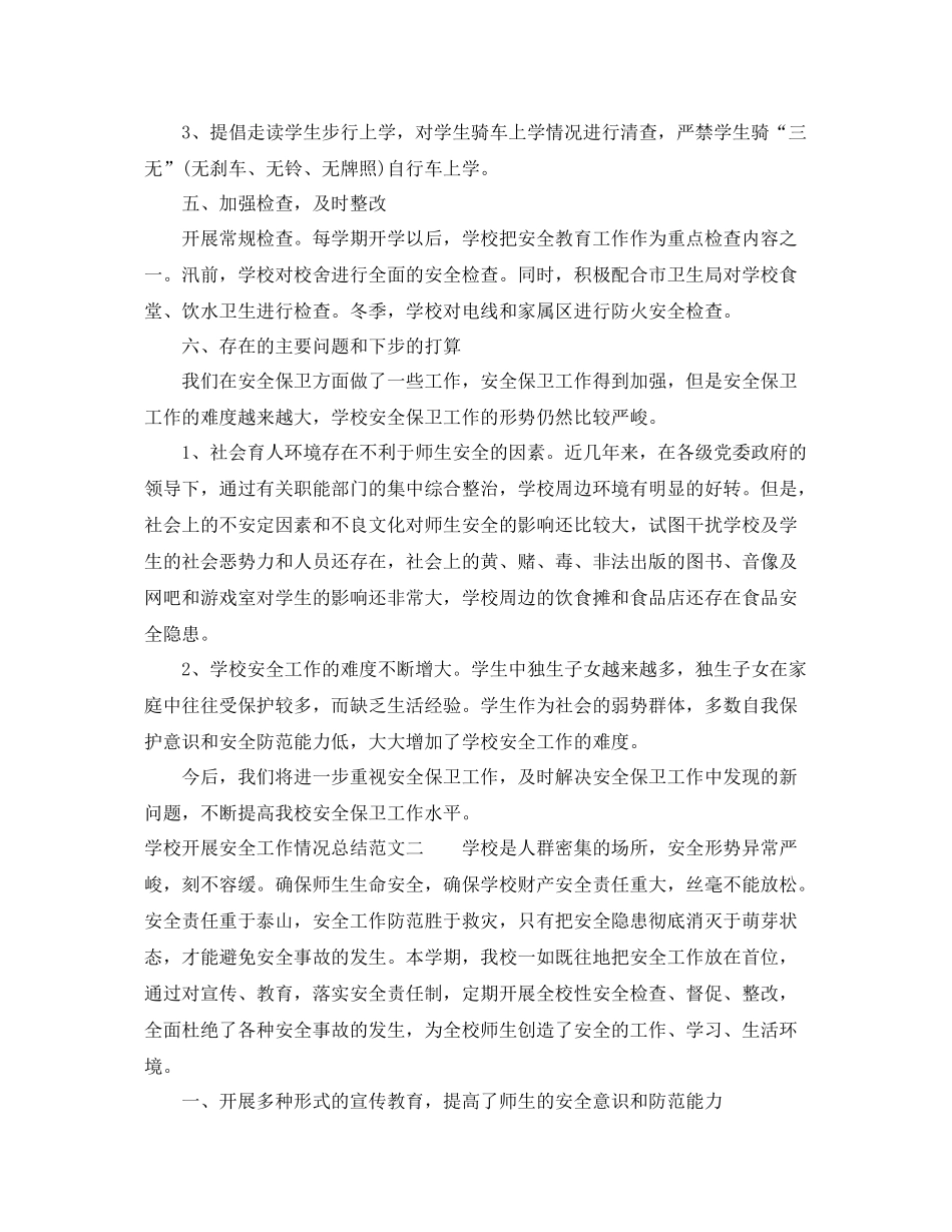 学校开展安全工作情况总结 _第3页