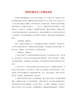 学校开展安全工作情况总结 