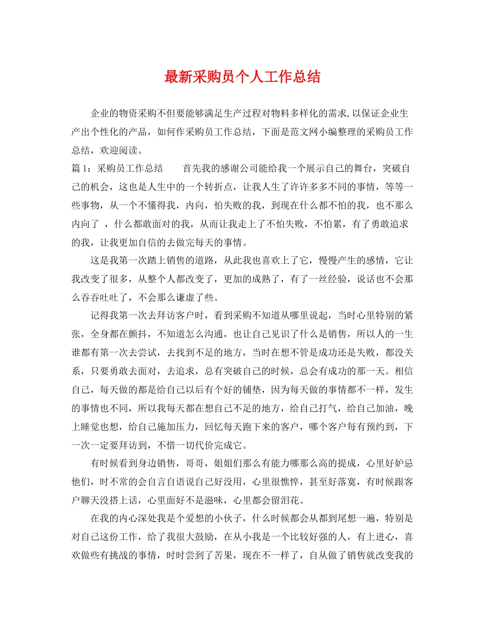 最新采购员个人工作总结 _第1页