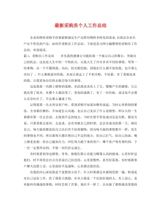 最新采购员个人工作总结 
