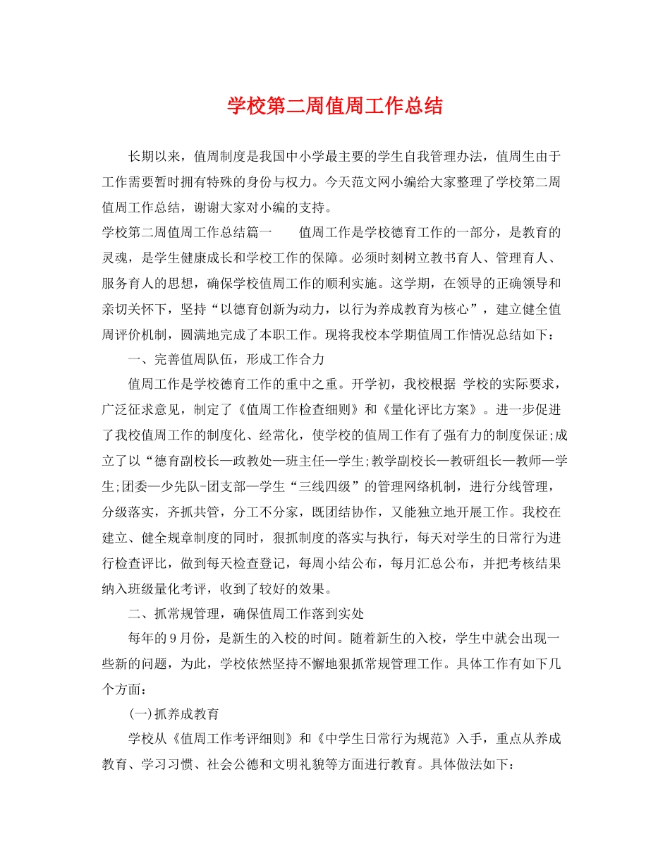 学校第二周值周工作总结 _第1页