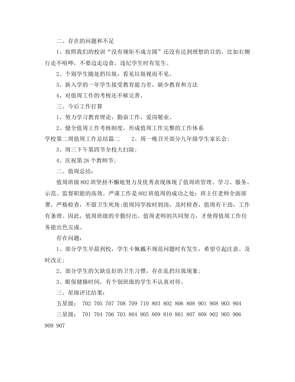 学校第二周值周工作总结 _第3页