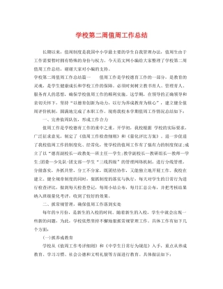 学校第二周值周工作总结 