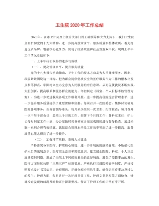 卫生院2020年工作总结 