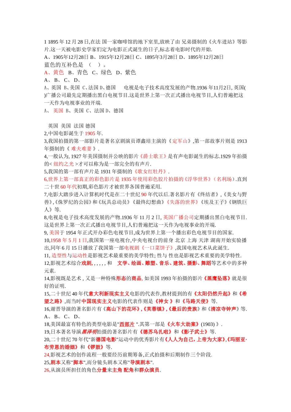 影视鉴赏课程期末综合练习题_第1页