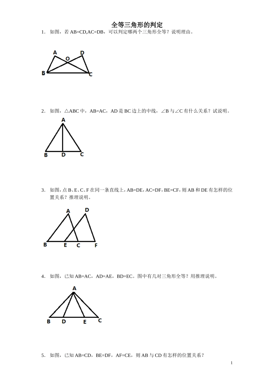 全等三角形的判定1练习题_第1页