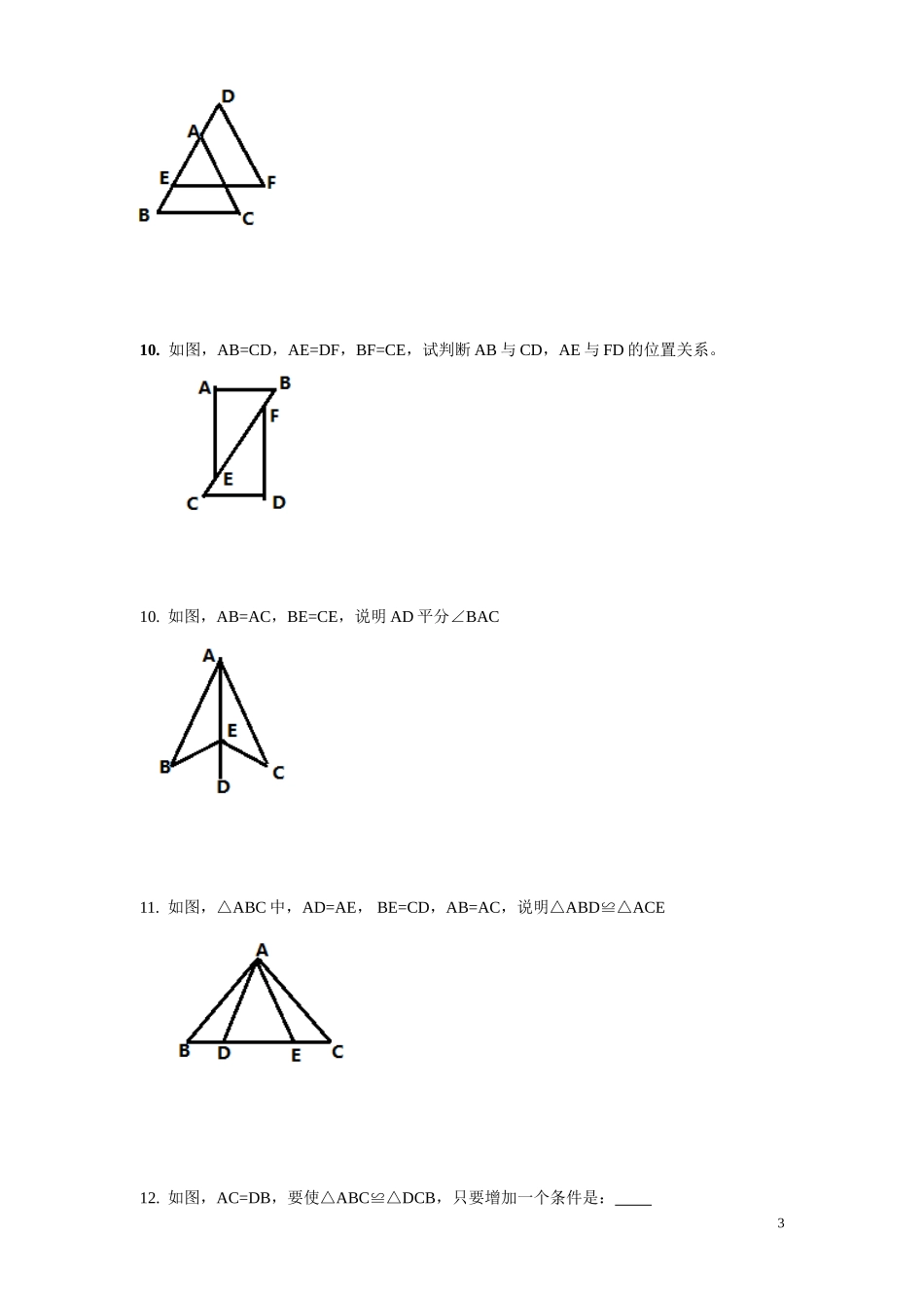 全等三角形的判定1练习题_第3页