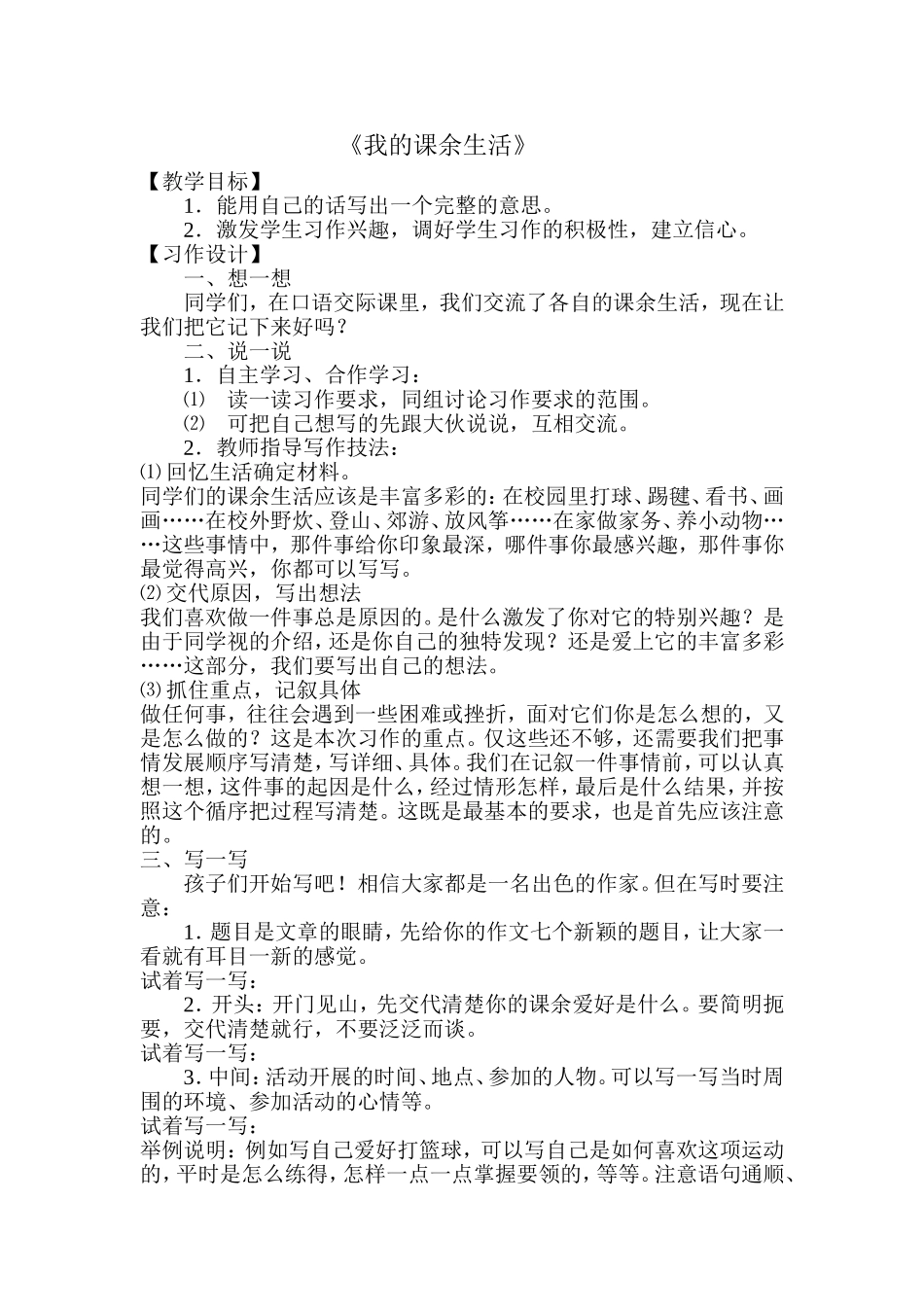 我的课余生活_第1页