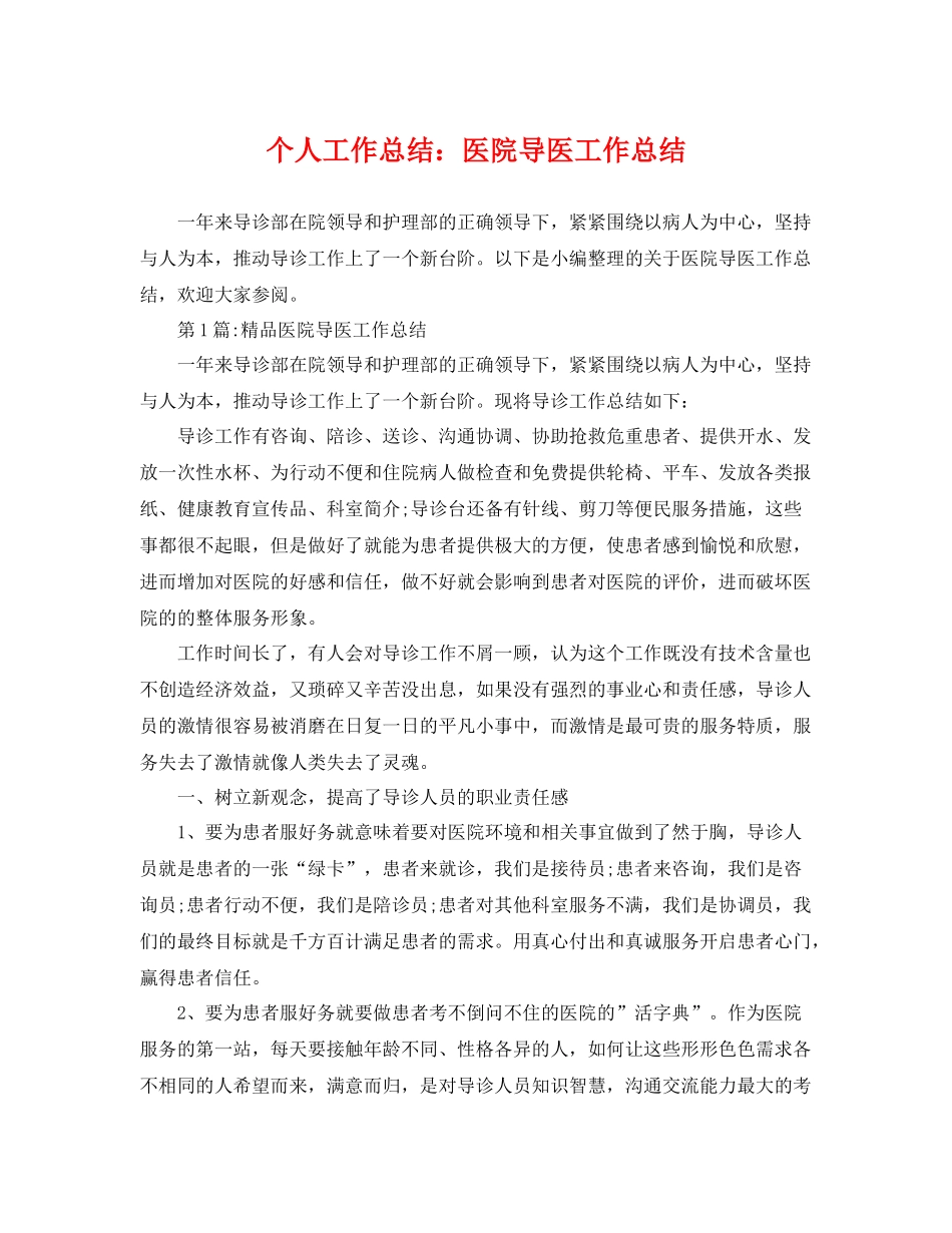 个人工作总结医院导医工作总结 _第1页