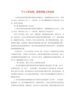 个人工作总结医院导医工作总结 