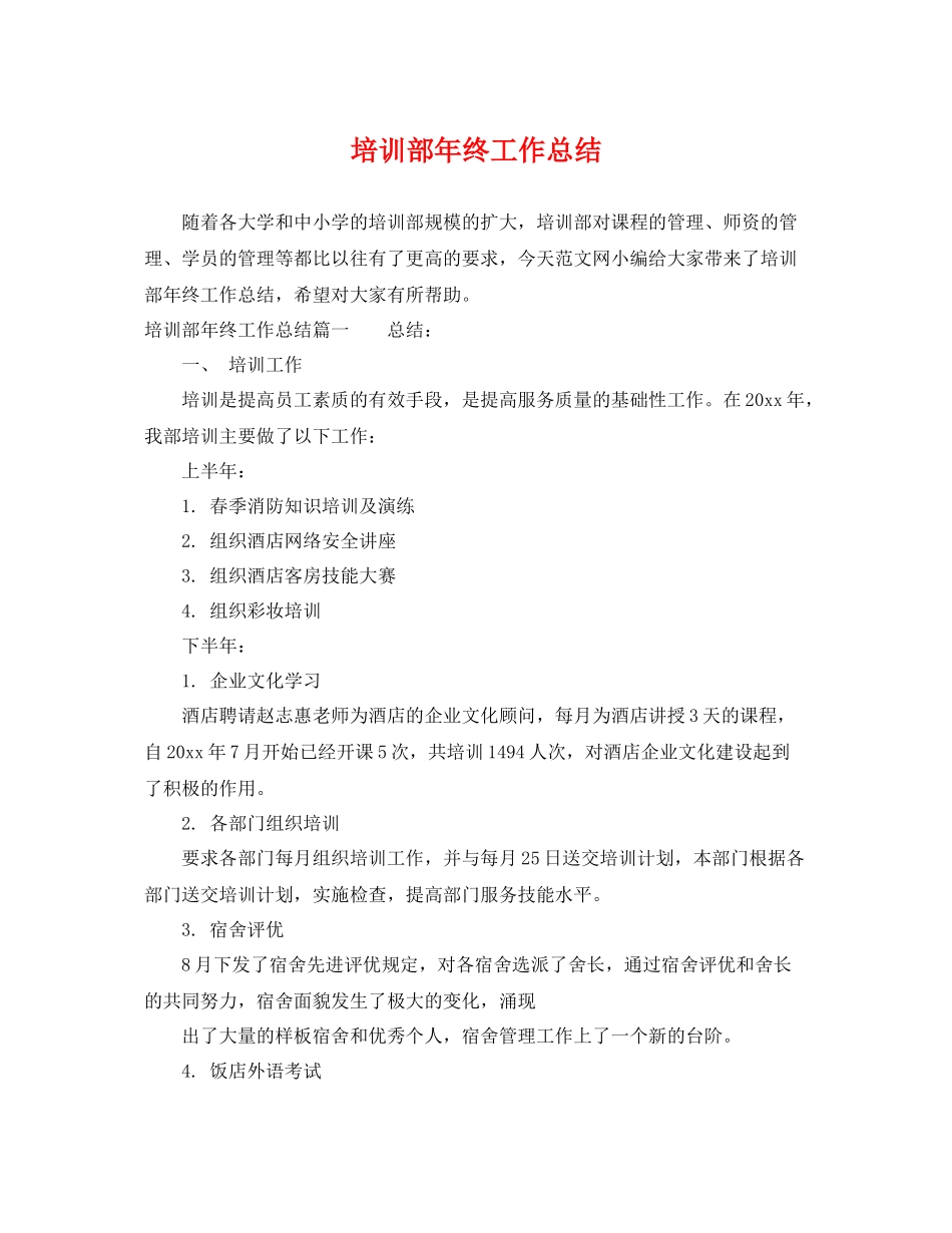 培训部年终工作总结 _第1页