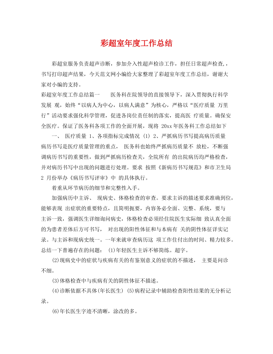 彩超室年度工作总结 _第1页