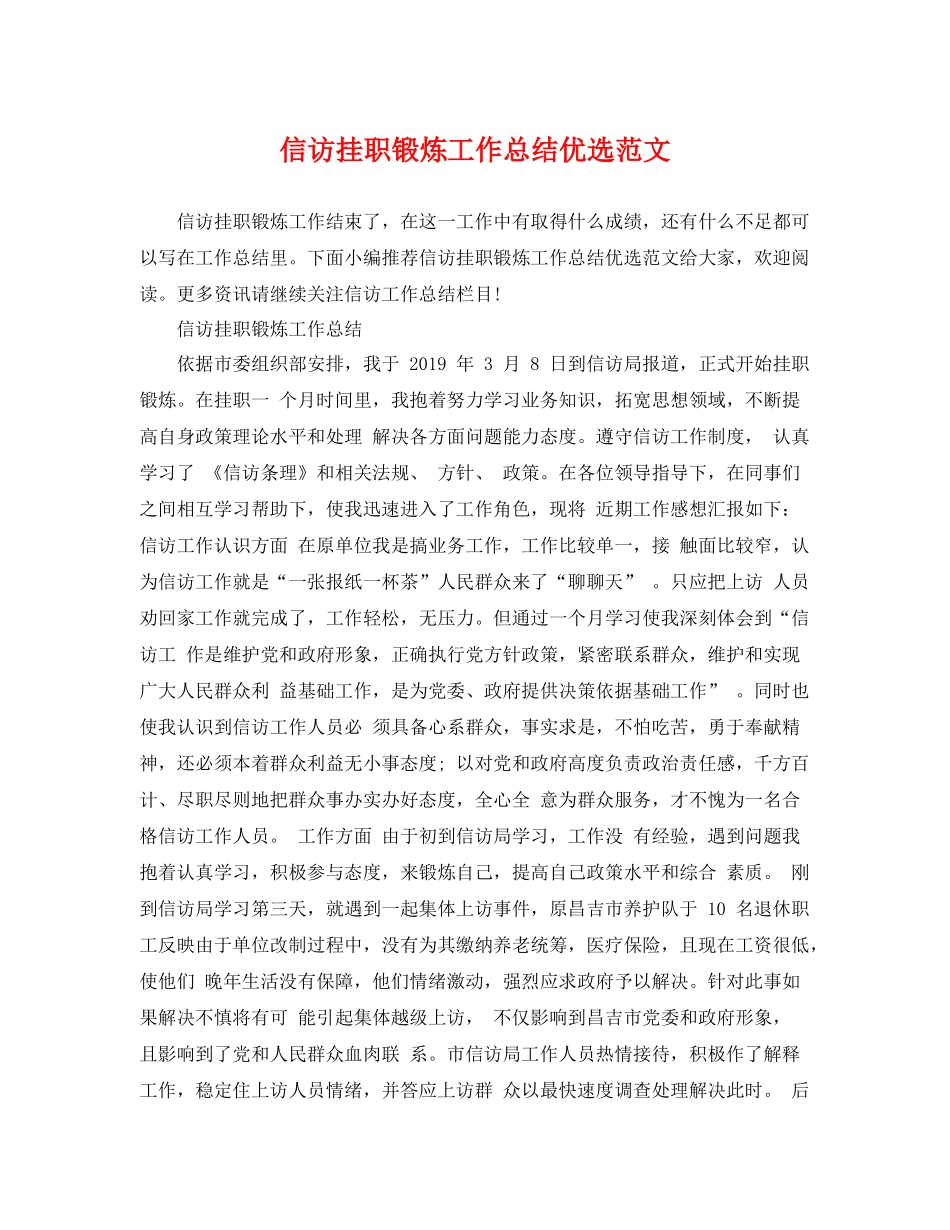 信访挂职锻炼工作总结优选范文 _第1页