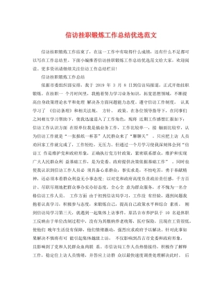 信访挂职锻炼工作总结优选范文 