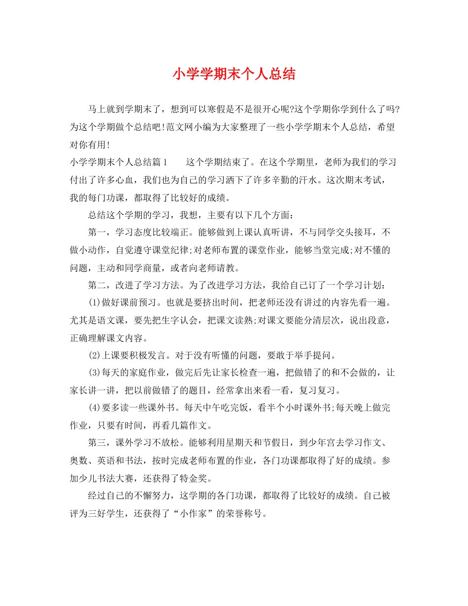 小学学期末个人总结 _第1页