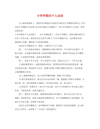 小学学期末个人总结 