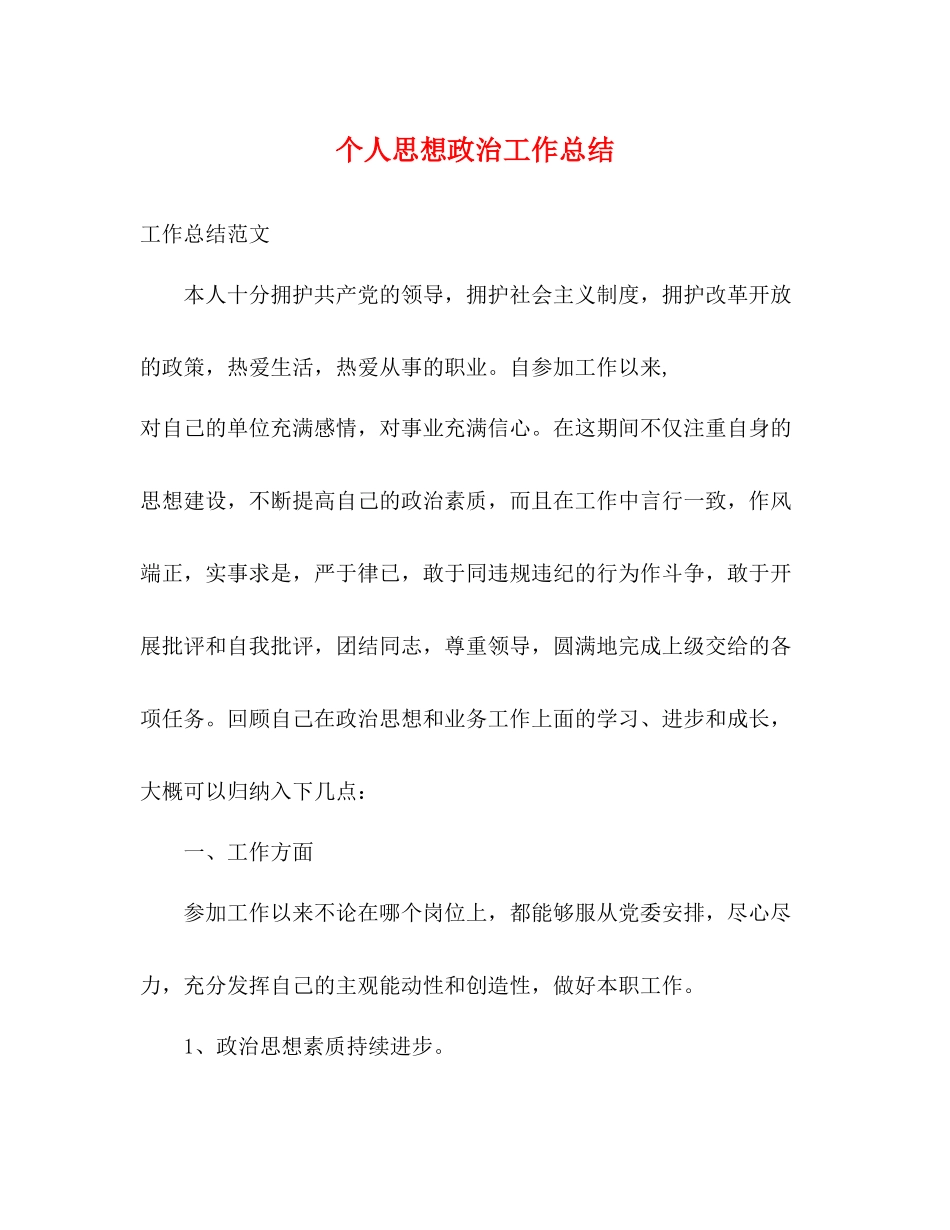 个人思想政治工作总结 _第1页