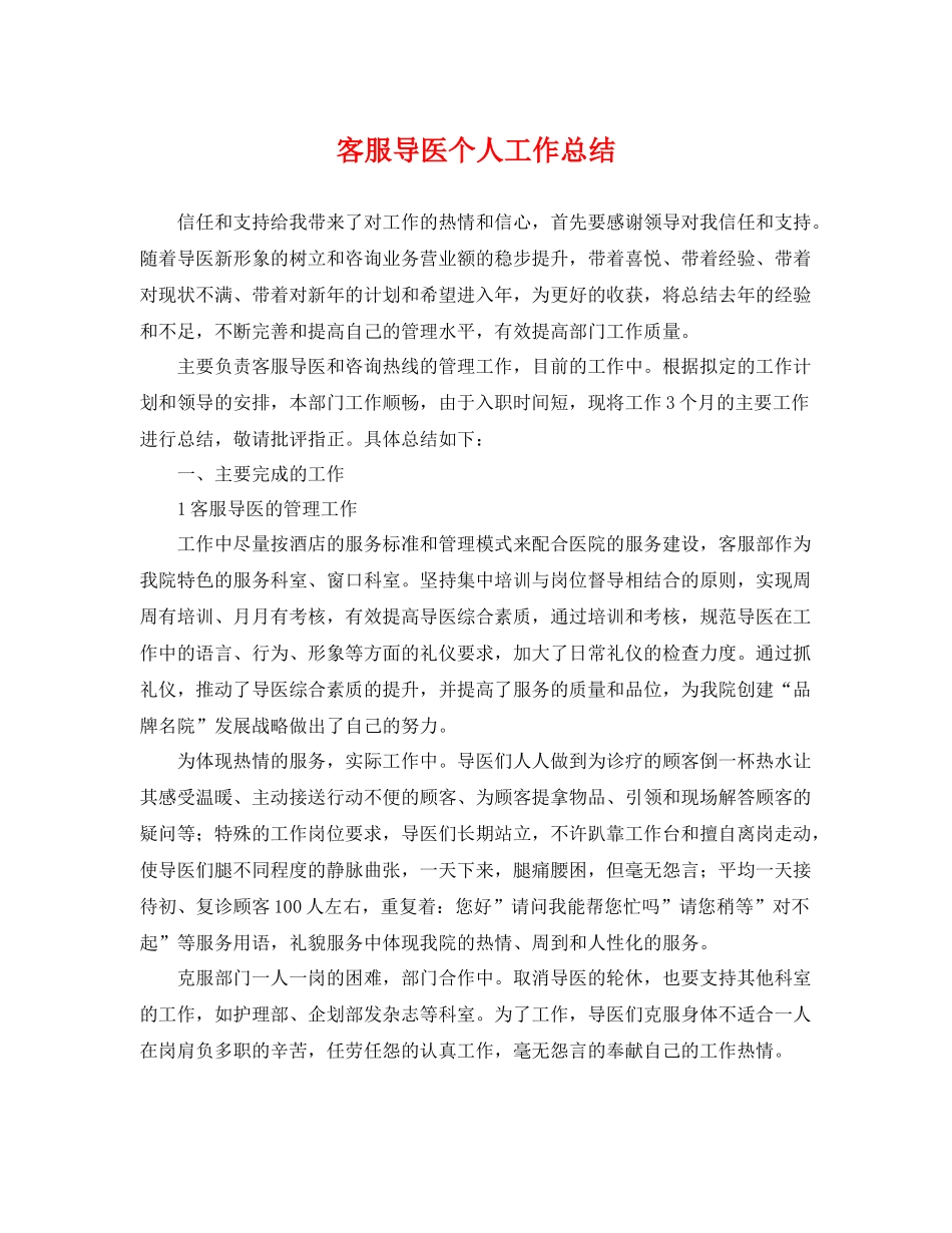 客服导医个人工作总结 _第1页